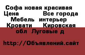 Софа новая красивая › Цена ­ 4 000 - Все города Мебель, интерьер » Кровати   . Кировская обл.,Луговые д.